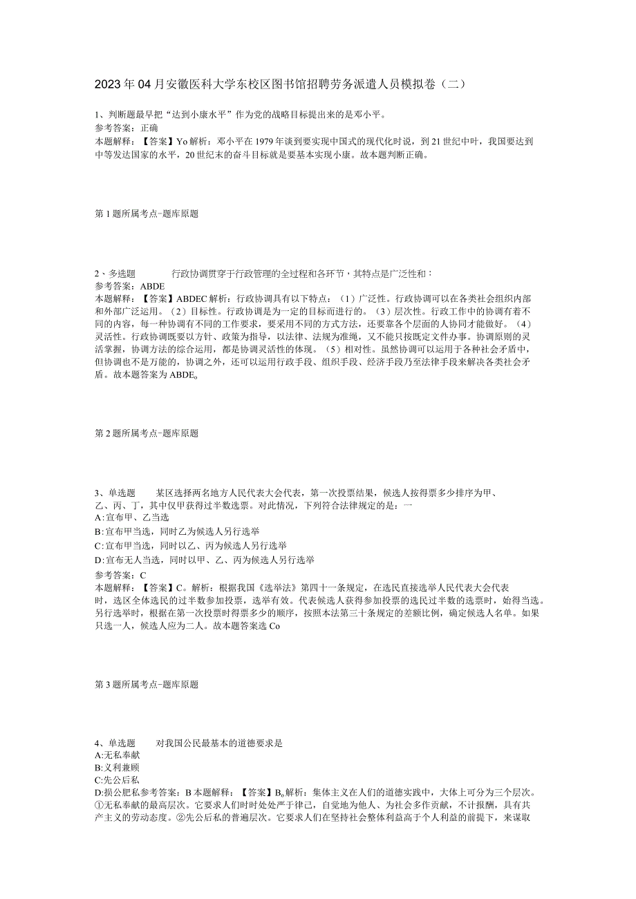 2023年04月安徽医科大学东校区图书馆招聘劳务派遣人员模拟卷二.docx_第1页