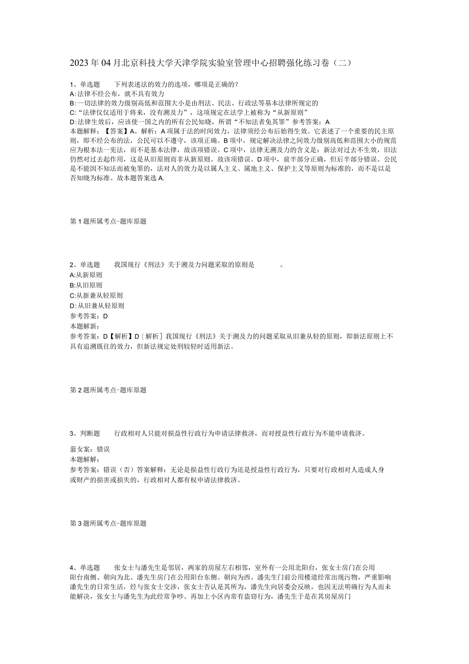 2023年04月北京科技大学天津学院实验室管理中心招聘强化练习卷二.docx_第1页