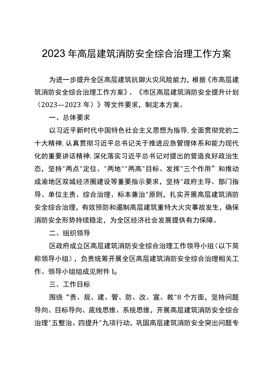 2023年高层建筑消防安全综合治理工作方案.docx_第1页