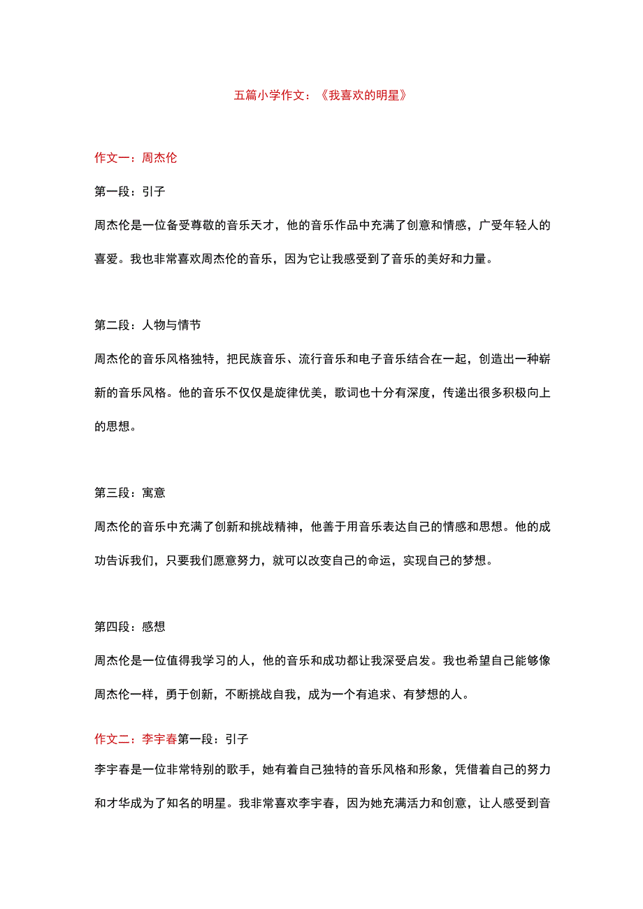 5篇小学作文主题为《我喜欢的明星》.docx_第1页