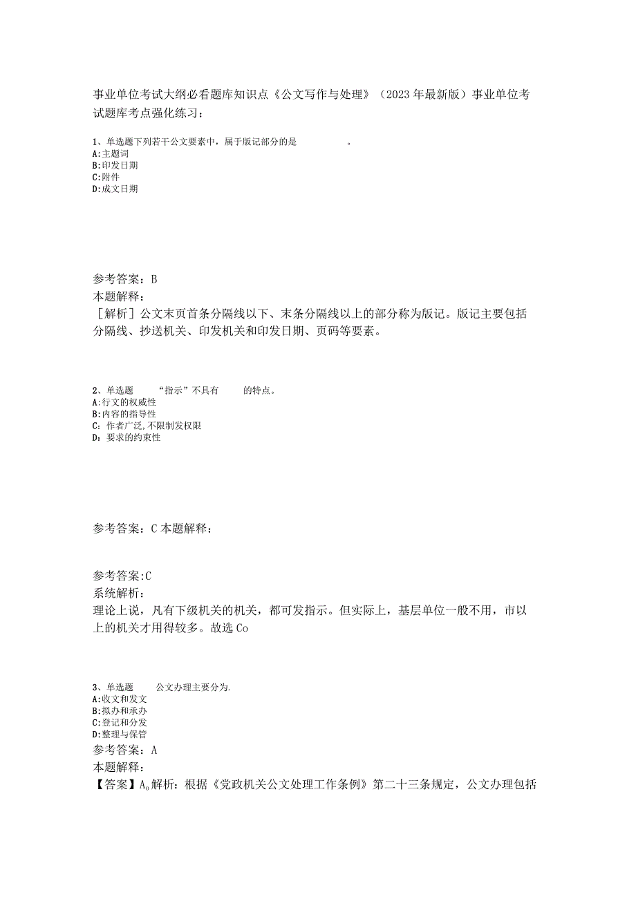 事业单位考试大纲必看题库知识点《公文写作与处理》2023年版_2.docx_第1页