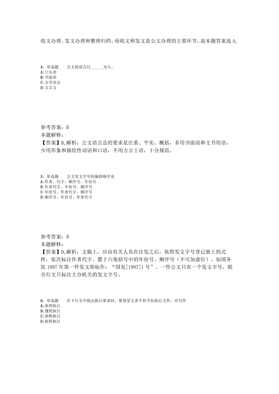 事业单位考试大纲必看题库知识点《公文写作与处理》2023年版_2.docx_第2页