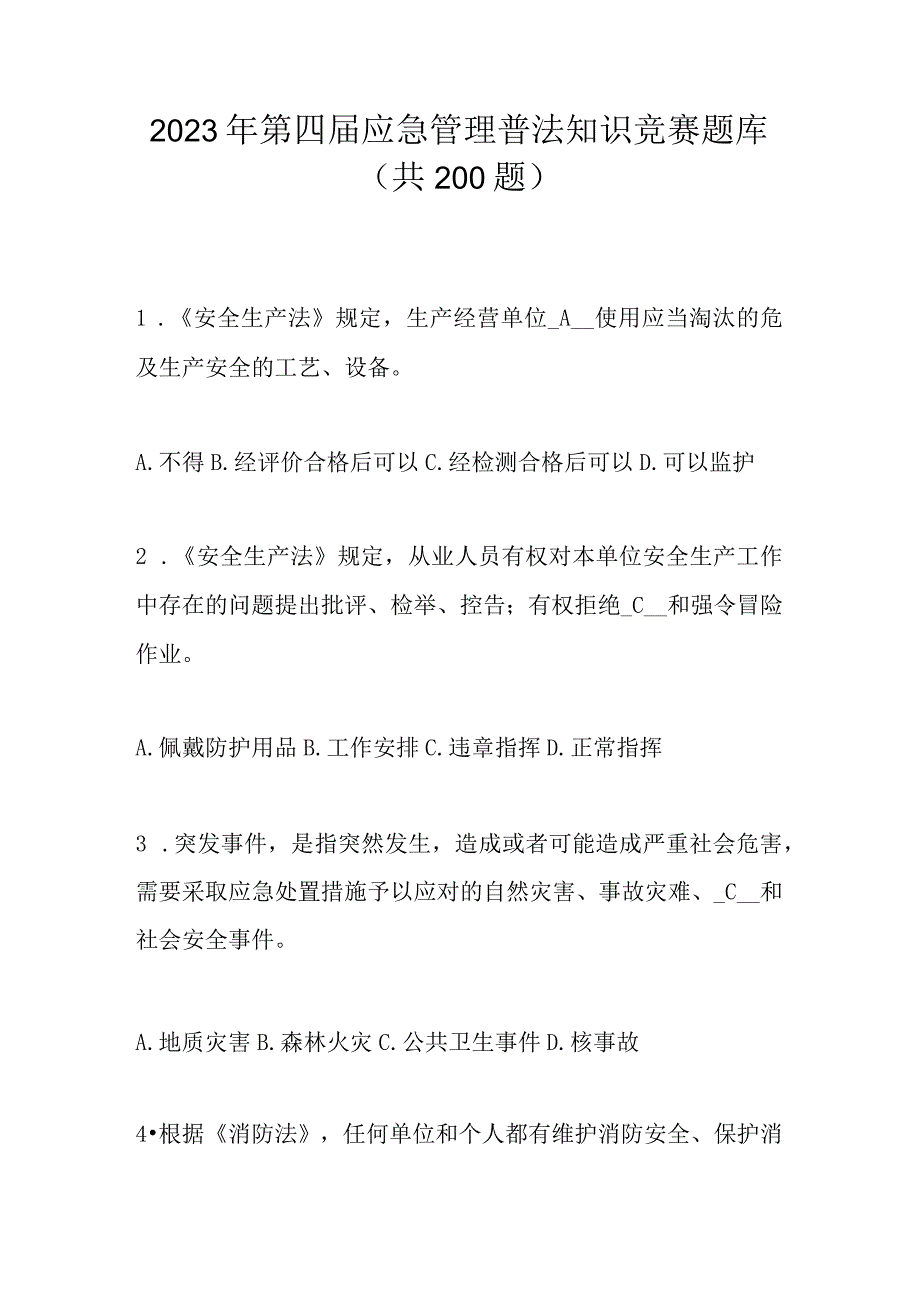 2023年第四届应急管理普法知识竞赛题库及答案共200题.docx_第1页