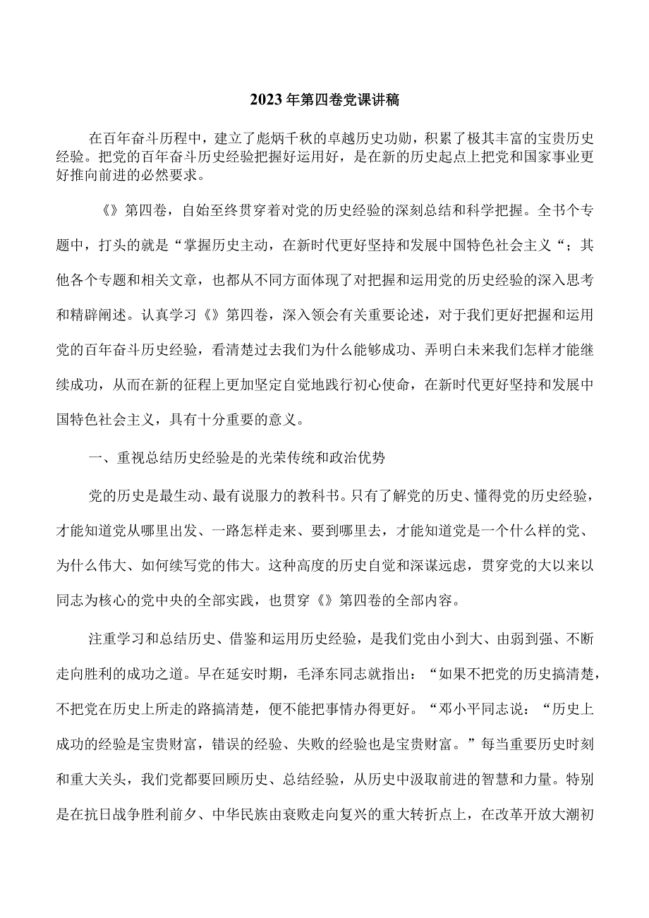 2023年第四卷党课讲稿.docx_第1页