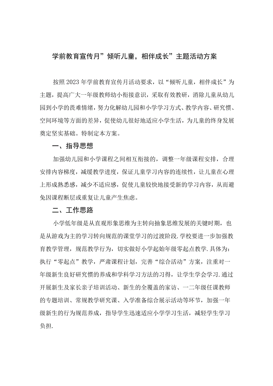 2023学前教育宣传月倾听儿童相伴成长主题活动方案六篇汇编范文.docx_第1页