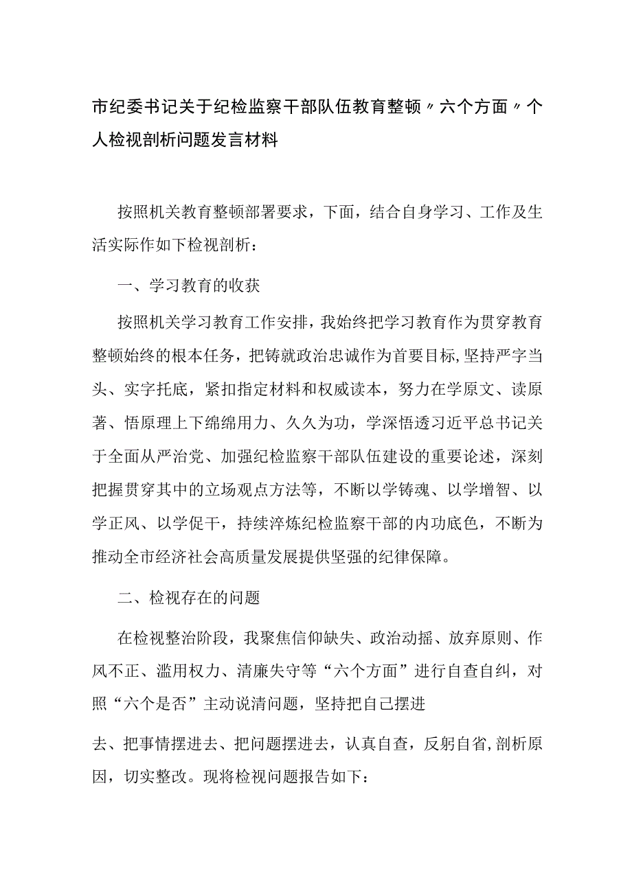 4篇2023年纪委书记关于纪检监察干部队伍教育整顿六个方面个人对照检视剖析问题发言材料.docx_第1页