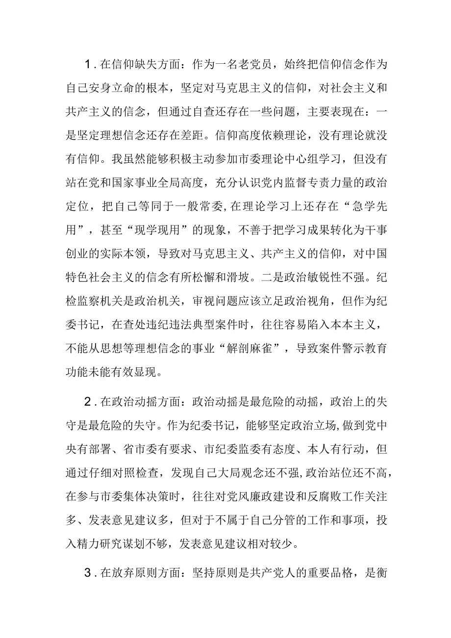 4篇2023年纪委书记关于纪检监察干部队伍教育整顿六个方面个人对照检视剖析问题发言材料.docx_第2页