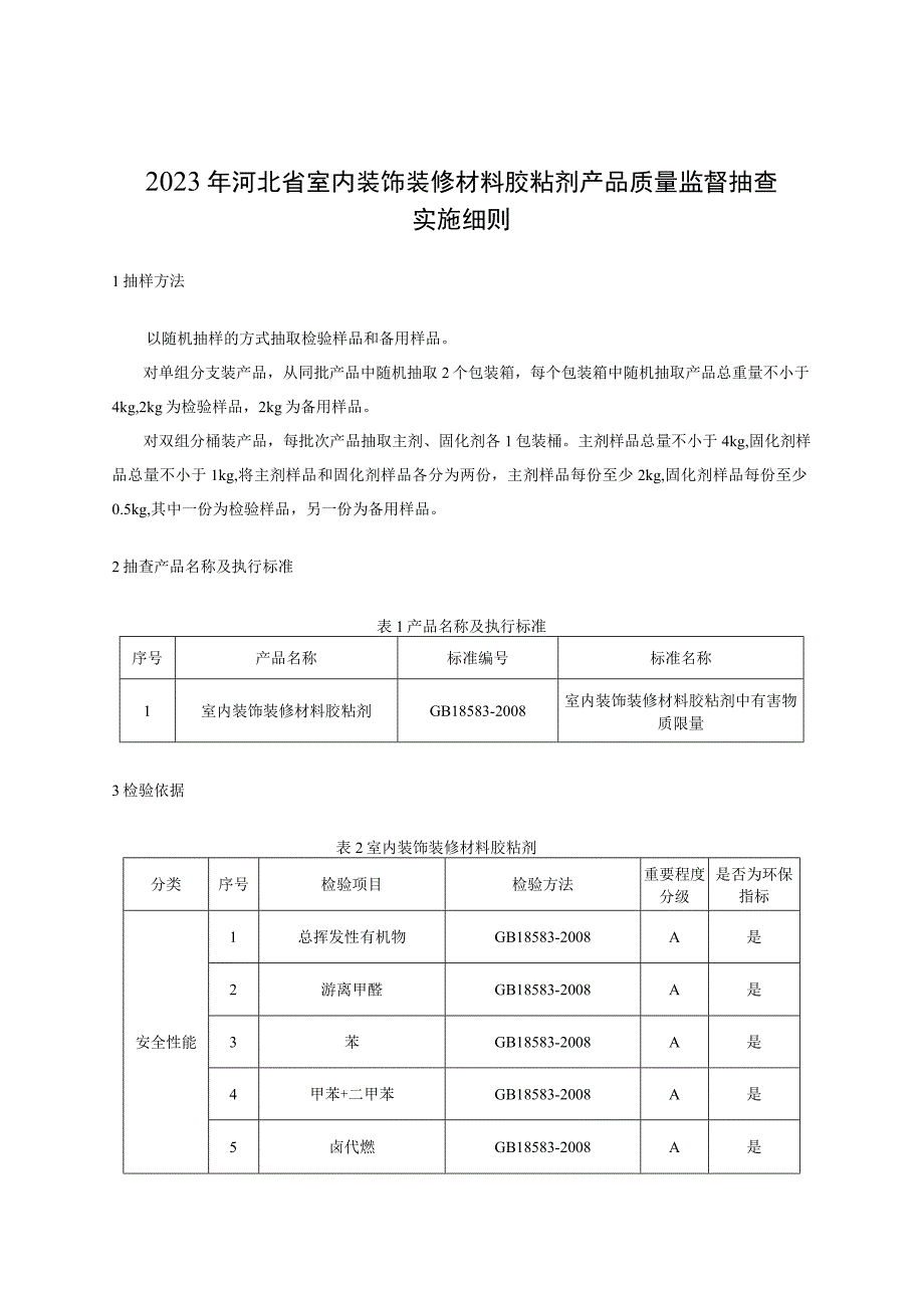 2023年河北省室内装饰装修材料胶粘剂产品质量监督抽查实施细则.docx_第1页