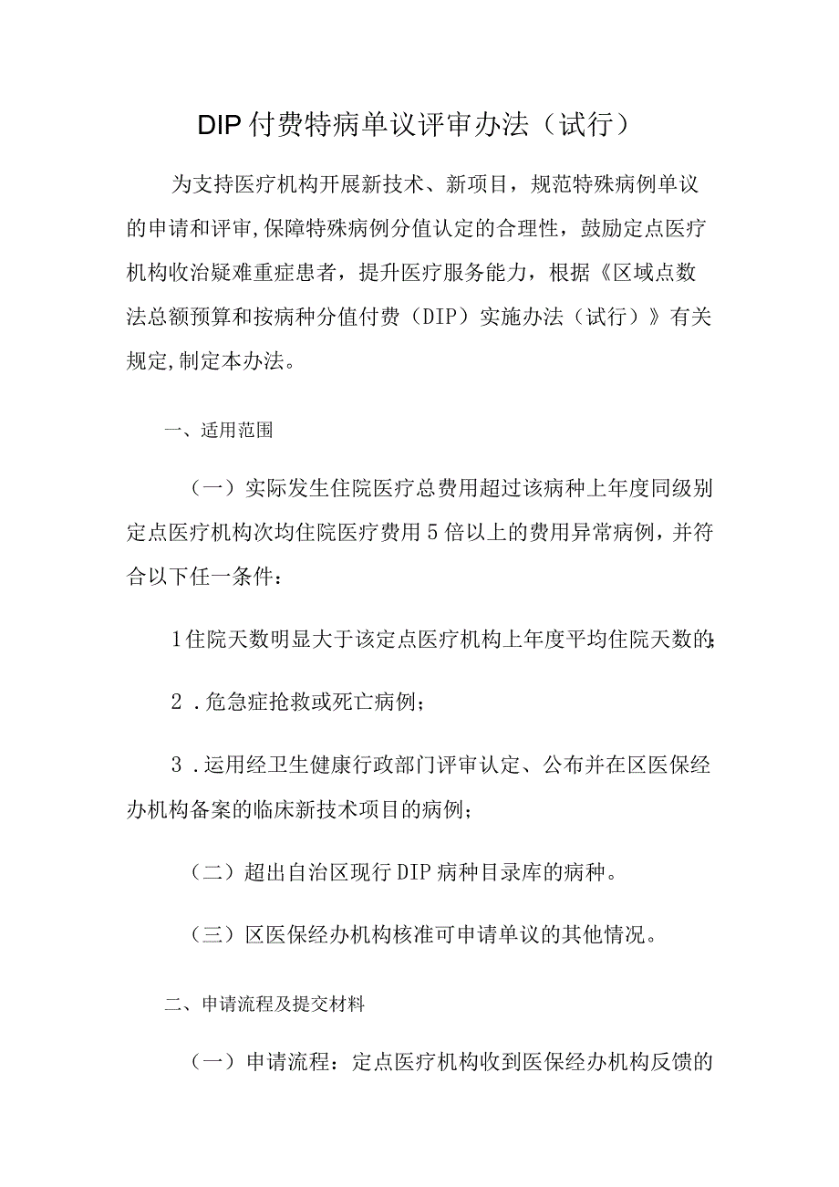 DIP付费特病单议评审办法试行.docx_第1页