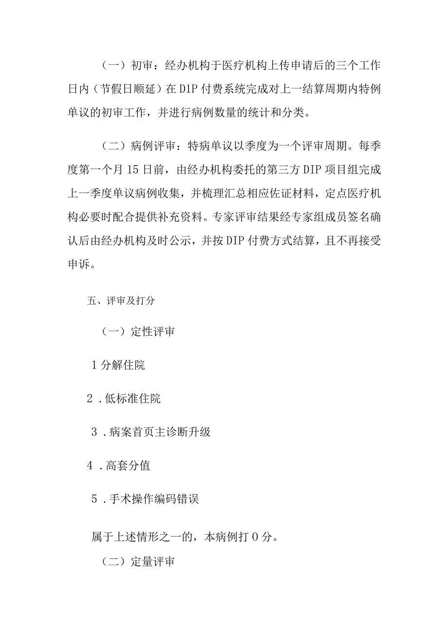 DIP付费特病单议评审办法试行.docx_第3页