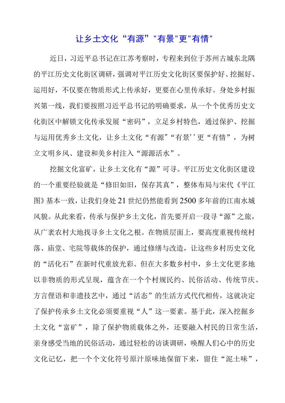 七月专题党课：让乡土文化有源有景更有情.docx_第1页