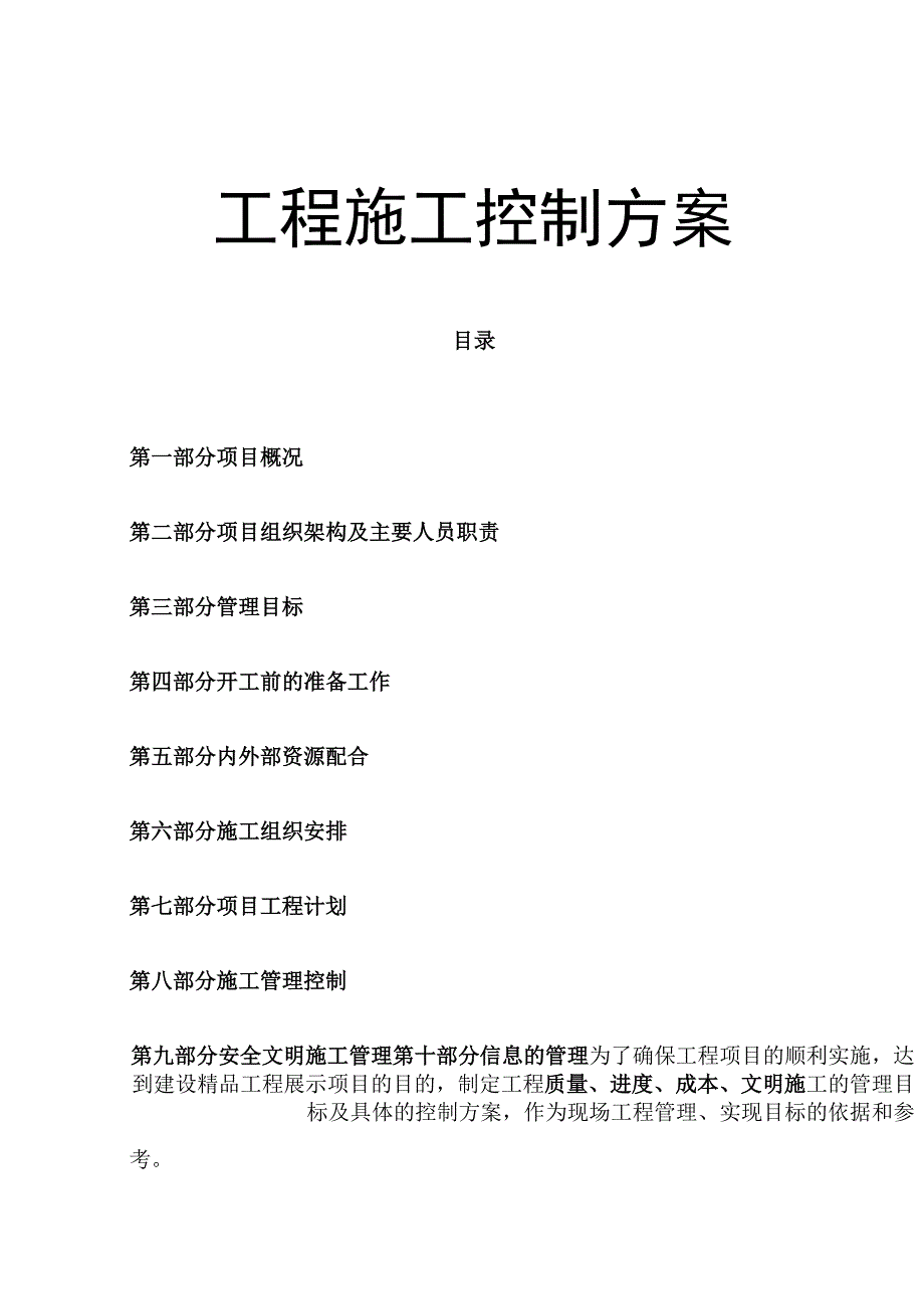 2023年整理花城工程施工控制方案.docx_第1页