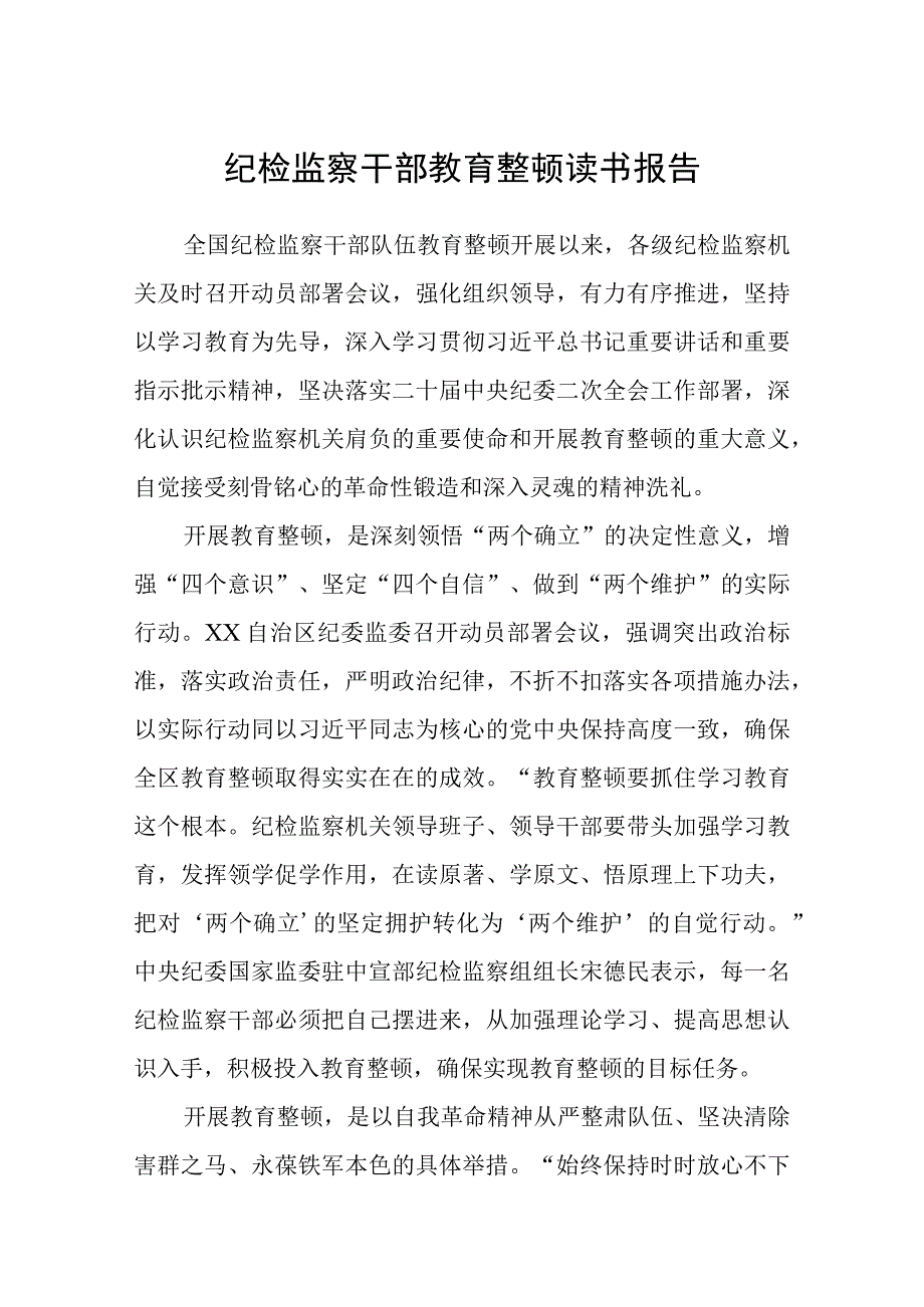 3篇精选纪检监察干部教育整顿读书报告.docx_第1页