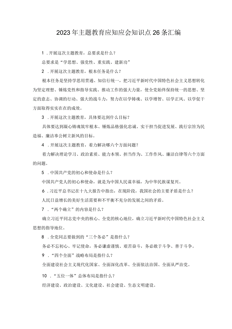 2套学思想强党性重实践建新功主题要求应知应会知识点和练习考试测试卷题库及答案.docx_第1页