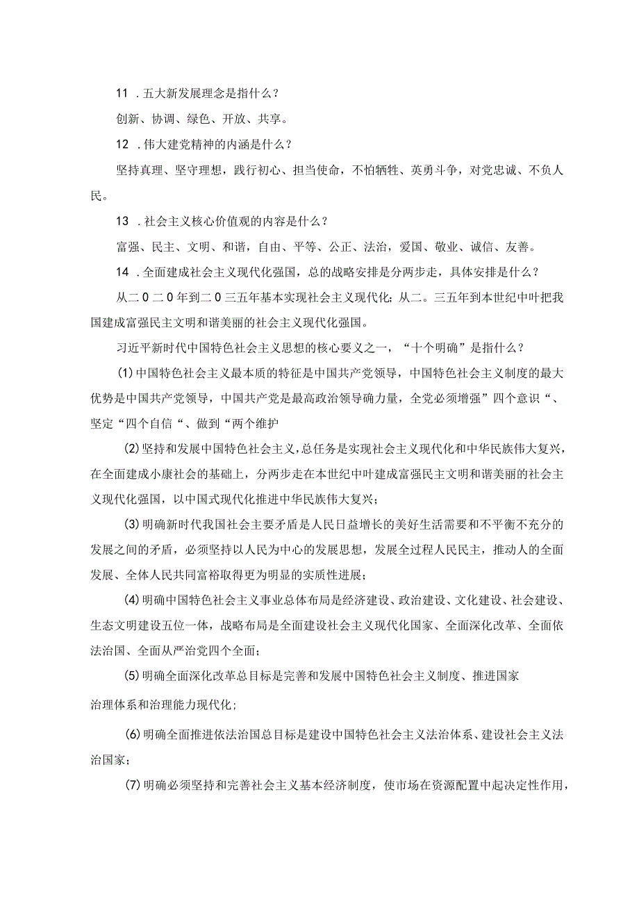 2套学思想强党性重实践建新功主题要求应知应会知识点和练习考试测试卷题库及答案.docx_第2页