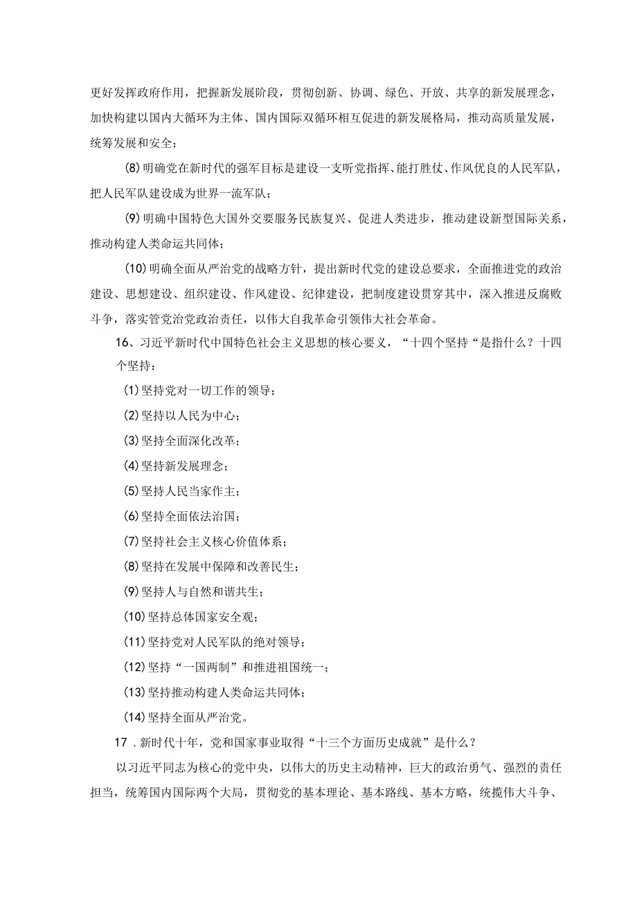 2套学思想强党性重实践建新功主题要求应知应会知识点和练习考试测试卷题库及答案.docx_第3页