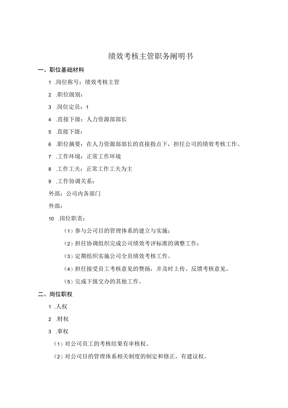 公司绩效考核主管考核手册.docx_第2页
