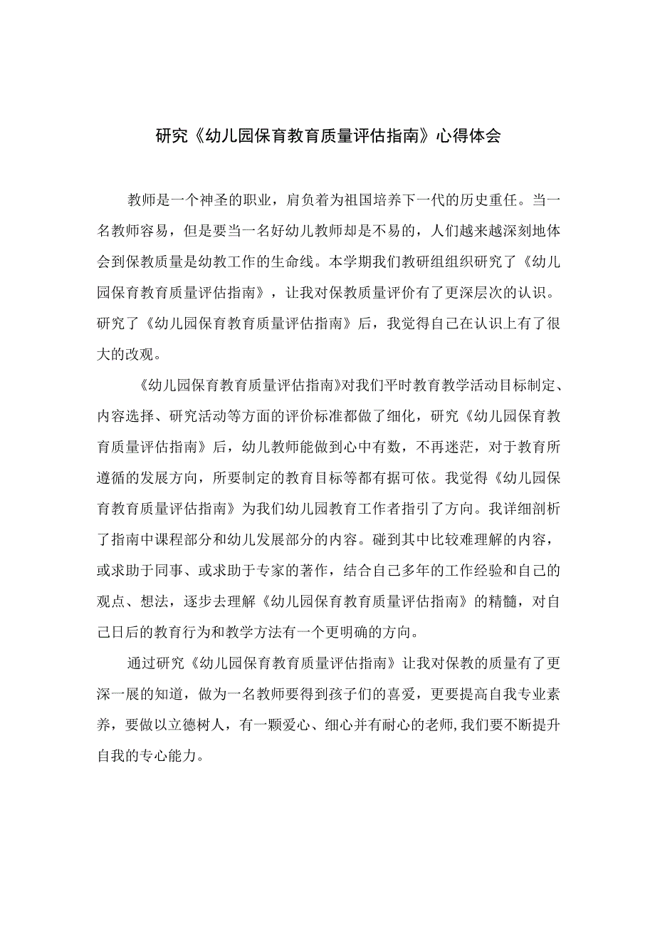 2023研究《幼儿园保育教育质量评估指南》心得体会六篇汇编范文.docx_第1页