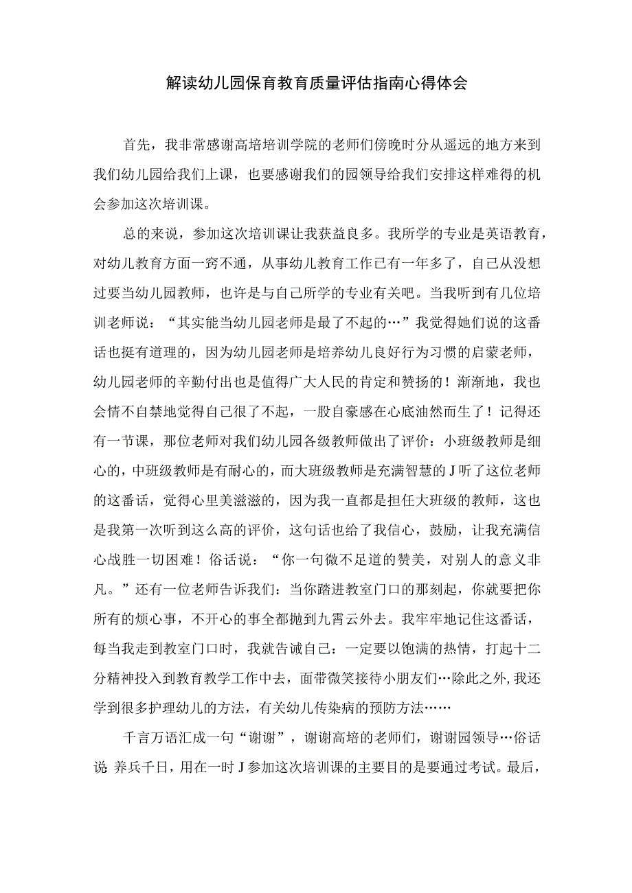 2023研究《幼儿园保育教育质量评估指南》心得体会六篇汇编范文.docx_第2页