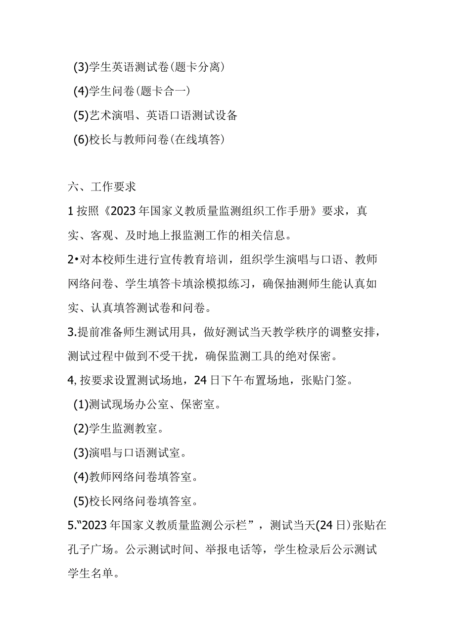 XX学校2023年国家义务教育质量监测工作实施方案.docx_第3页