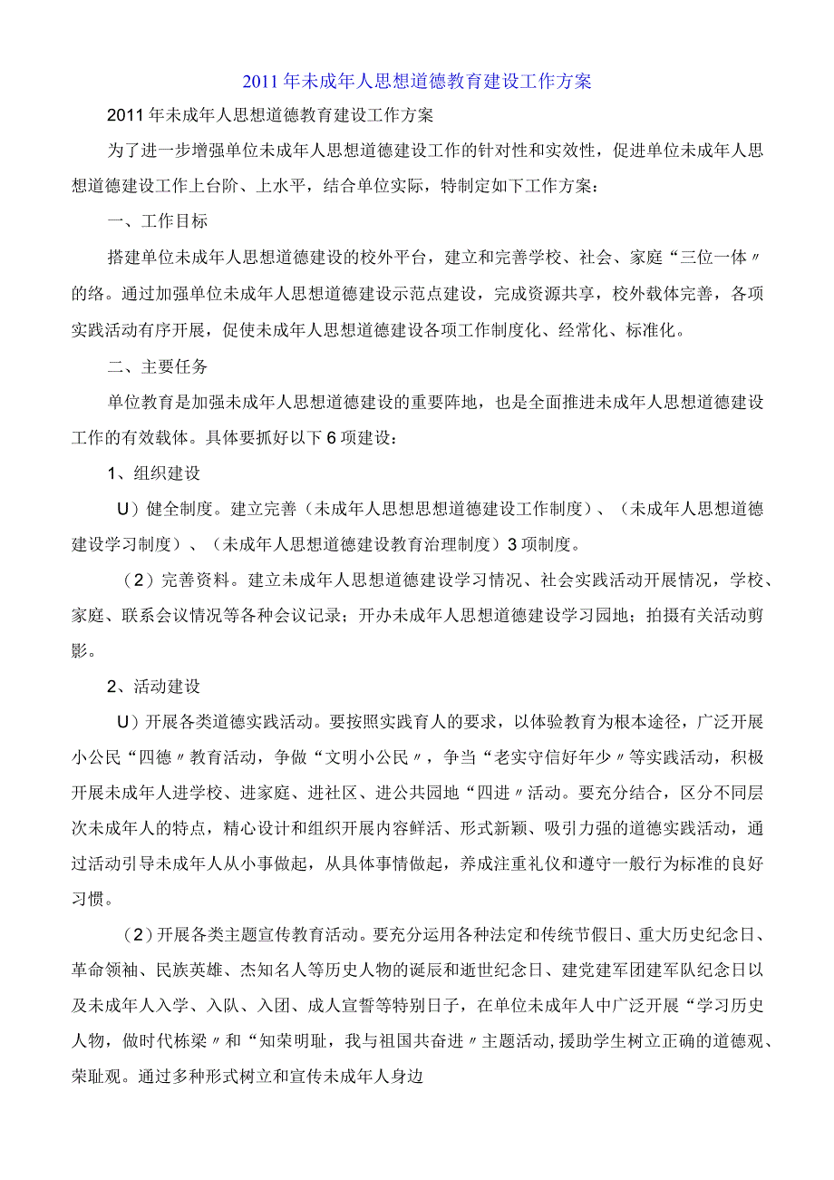 2023年未成年人思想道德教育建设工作计划.docx_第1页