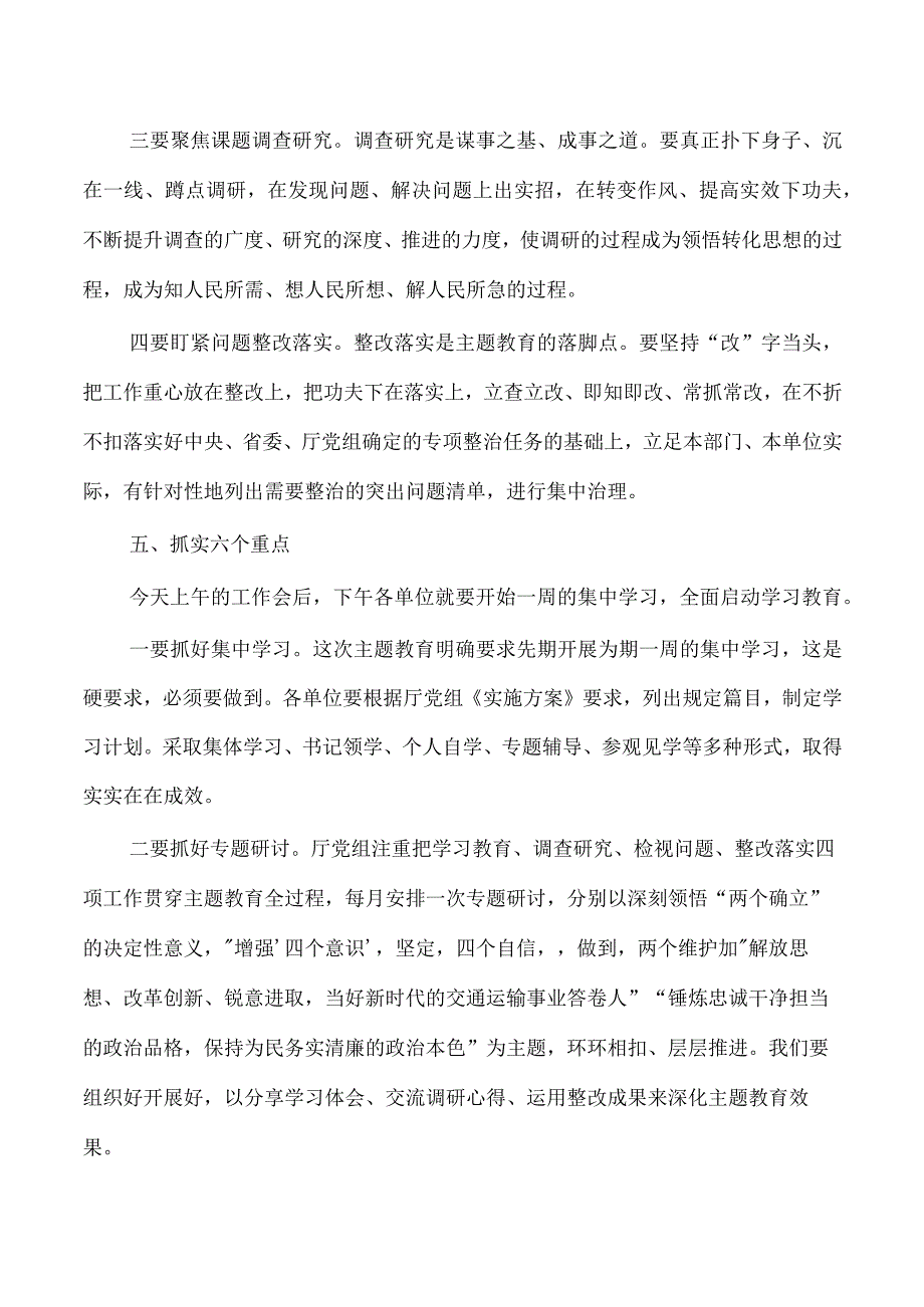 2023交通主题教育工作强调要求.docx_第3页