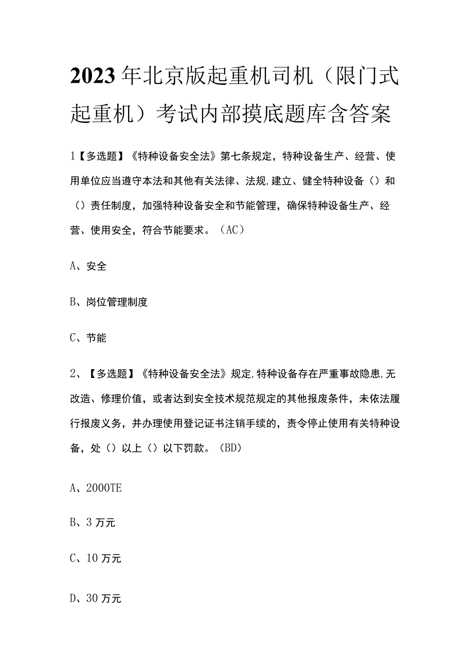 2023年北京版起重机司机限门式起重机考试内部摸底题库含答案.docx_第1页