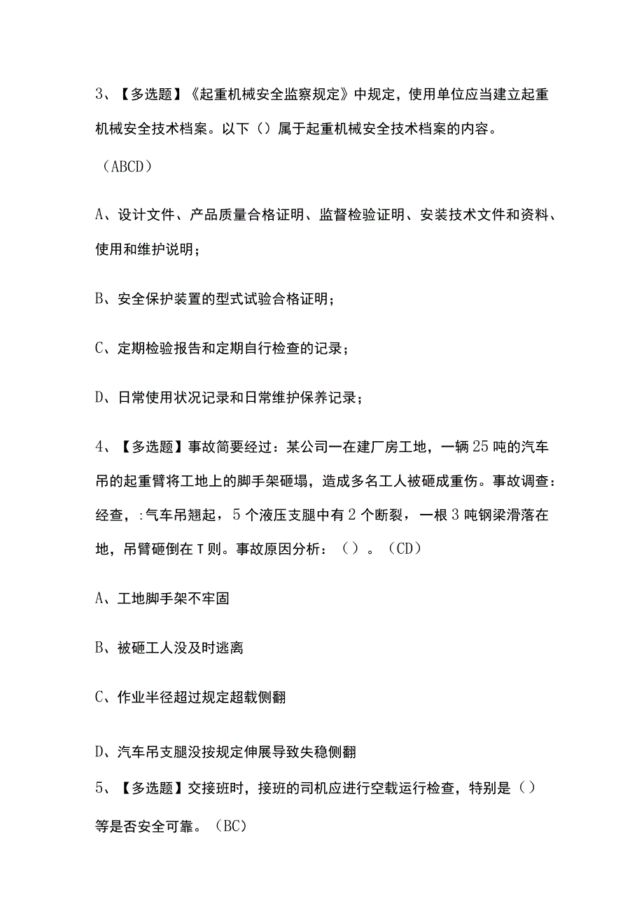 2023年北京版起重机司机限门式起重机考试内部摸底题库含答案.docx_第2页