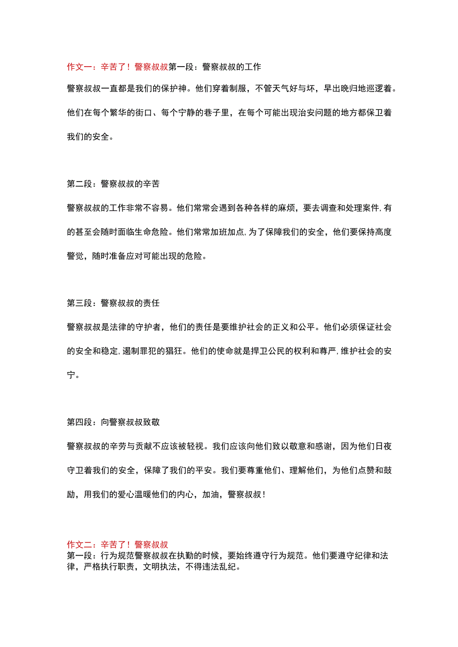 5篇小学作文：《辛苦了！警察叔叔》.docx_第1页