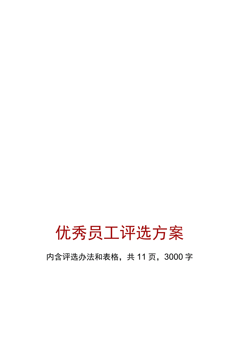 优秀员工选进个人评选方案.docx_第1页