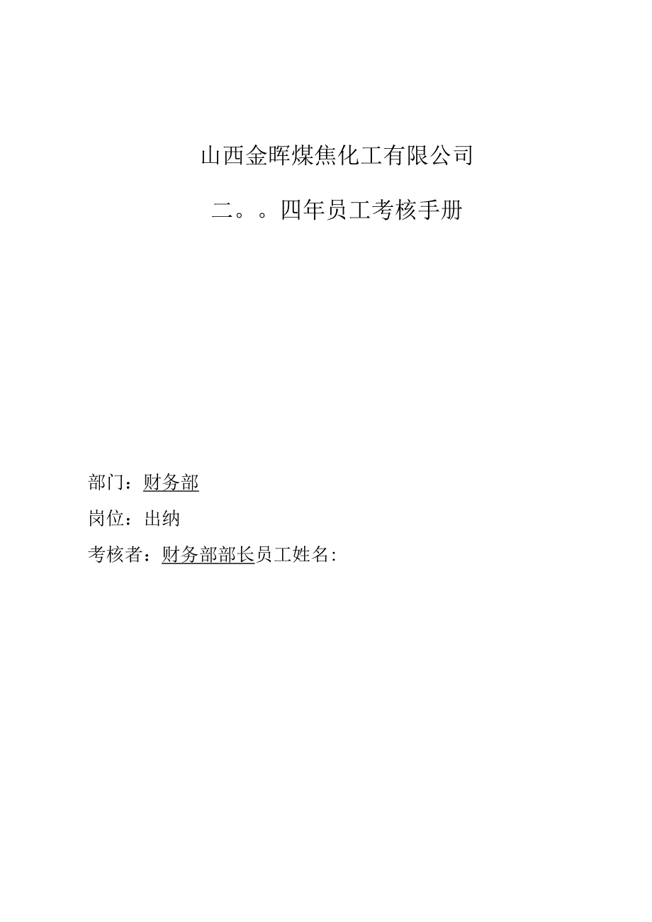 公司出纳考核手册.docx_第1页