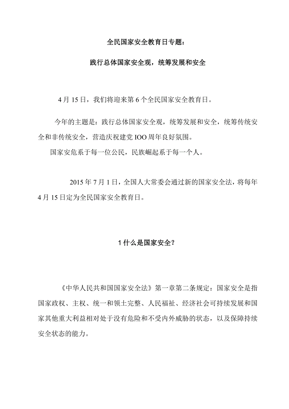 全民国家安全教育日专题.docx_第1页