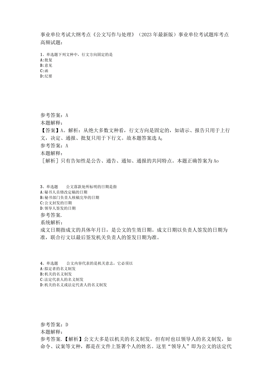 事业单位考试大纲考点《公文写作与处理》2023年版.docx_第1页