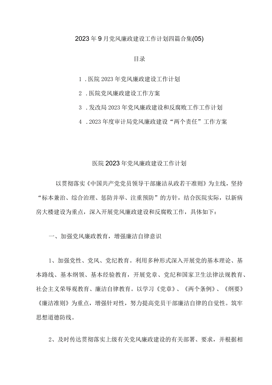 2023年党风廉政建设工作计划四篇05.docx_第1页