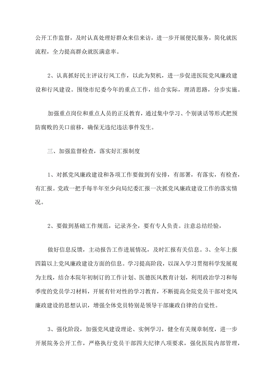 2023年党风廉政建设工作计划四篇05.docx_第3页