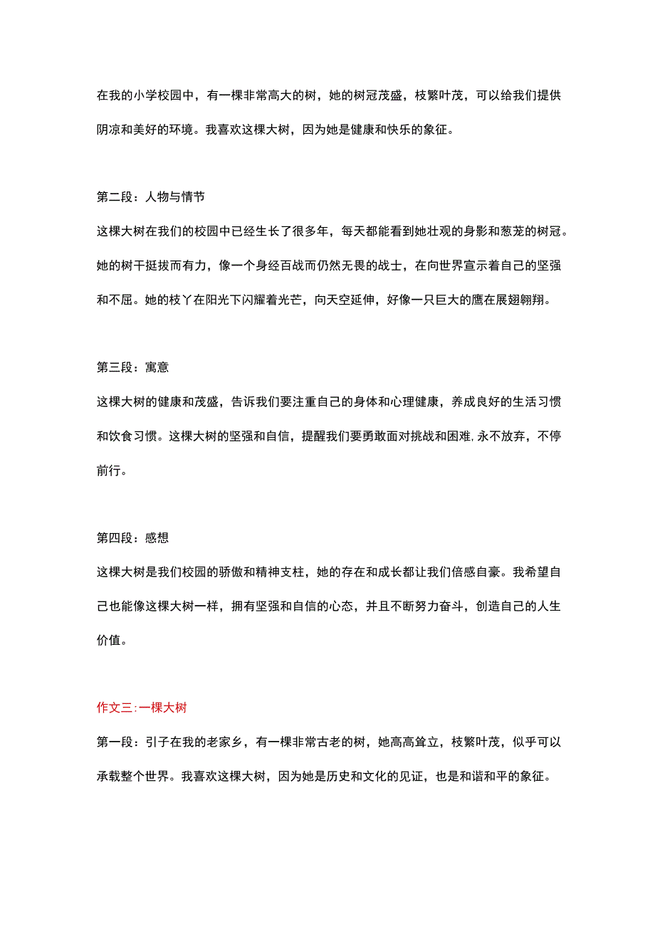 5篇小学作文主题为一棵大树.docx_第2页