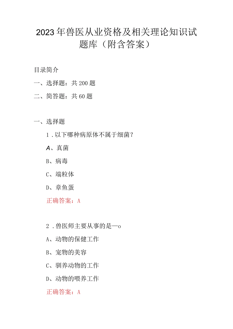 2023年兽医从业资格及相关理论知识试题库附含答案.docx_第1页