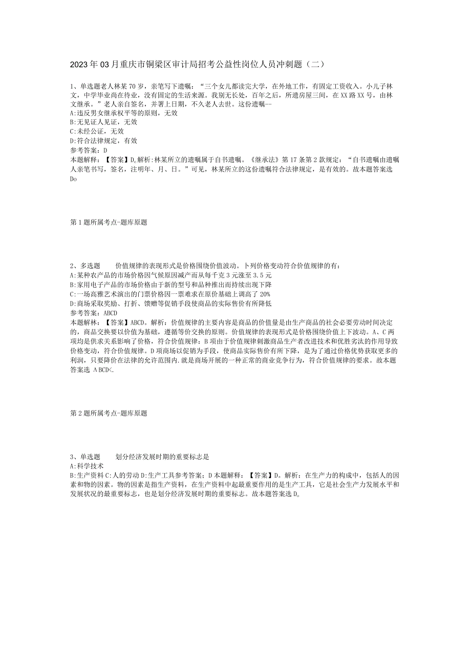 2023年03月重庆市铜梁区审计局招考公益性岗位人员冲刺题二.docx_第1页