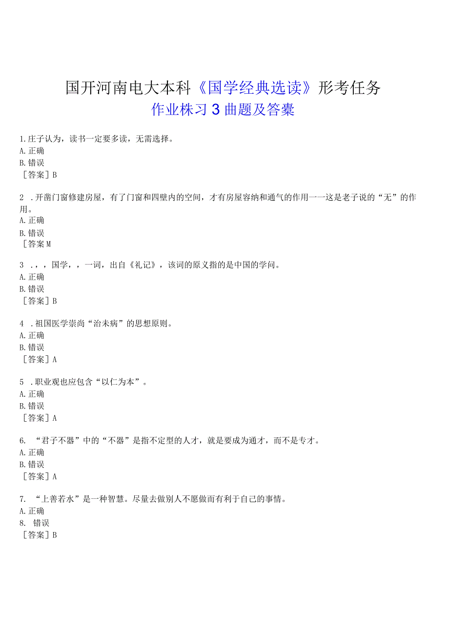 2023春期国开河南电大本科《国学经典选读》形考任务作业练习3试题及答案.docx_第1页