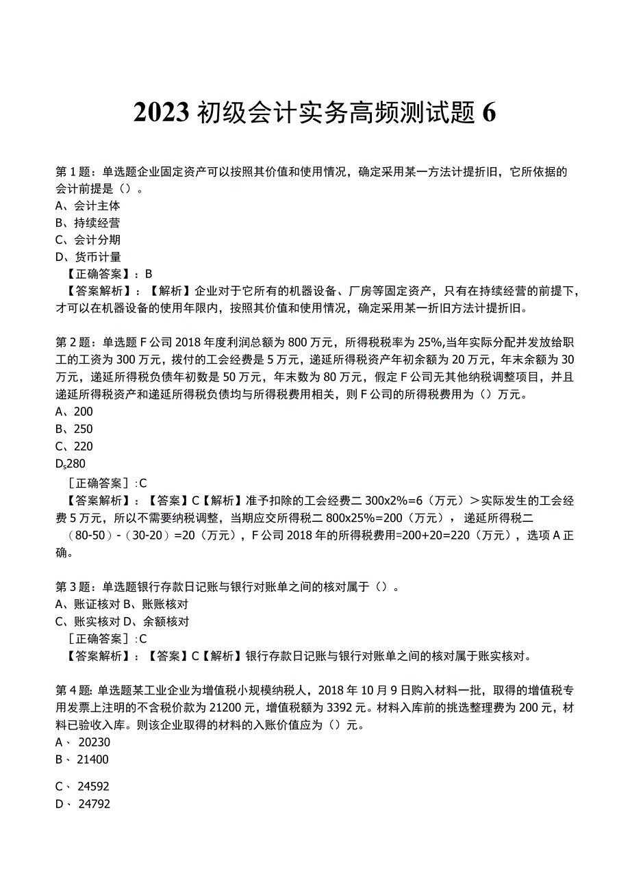 2023初级会计实务高频测试题6.docx_第1页