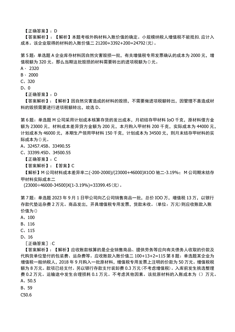 2023初级会计实务高频测试题6.docx_第2页