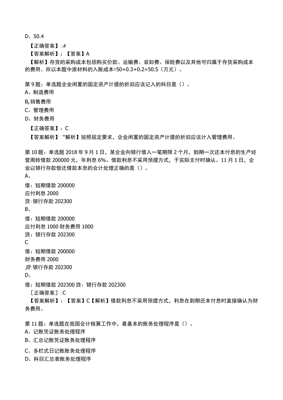 2023初级会计实务高频测试题6.docx_第3页