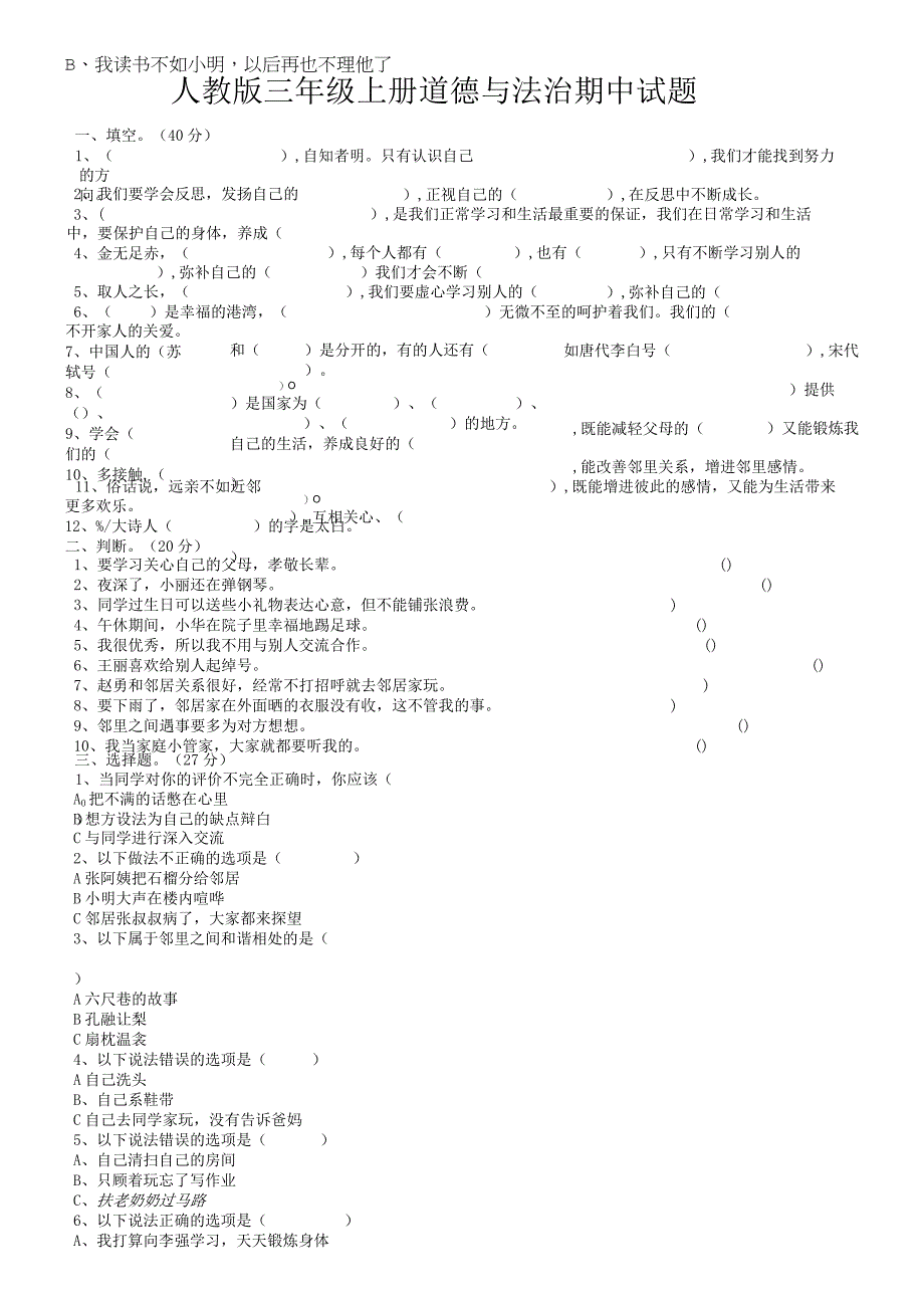 三年级上册道德与法治试题期中检测 人教.docx_第1页