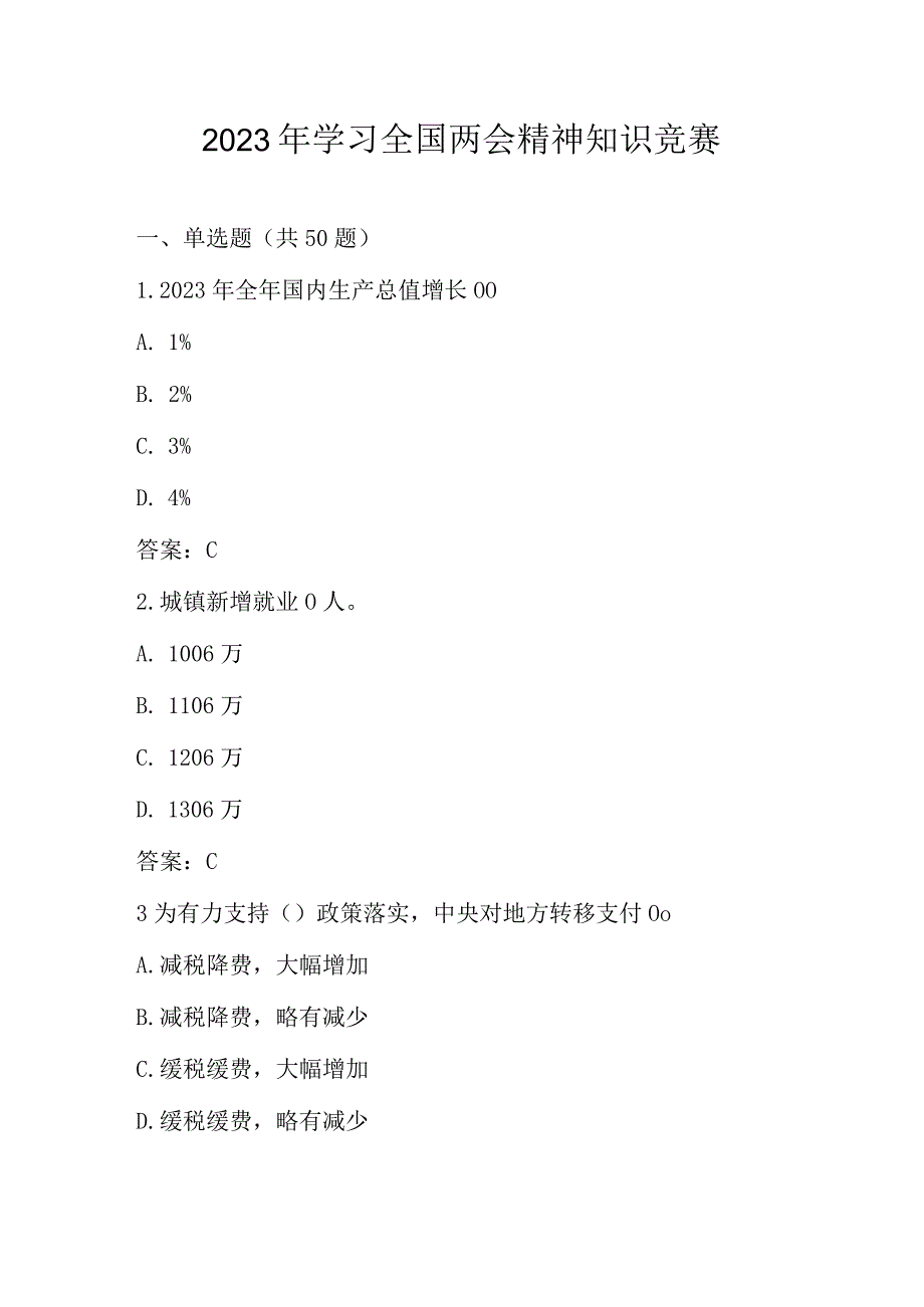 2023年学习全国两会精神网络知识竞赛及答案.docx_第1页