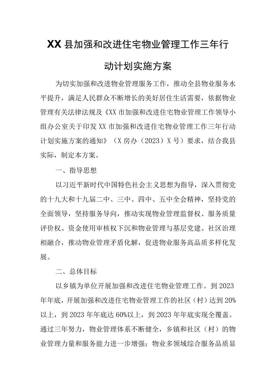 XX县加强和改进住宅物业管理工作三年行动计划实施方案住房保障XX县门户网站.docx_第1页