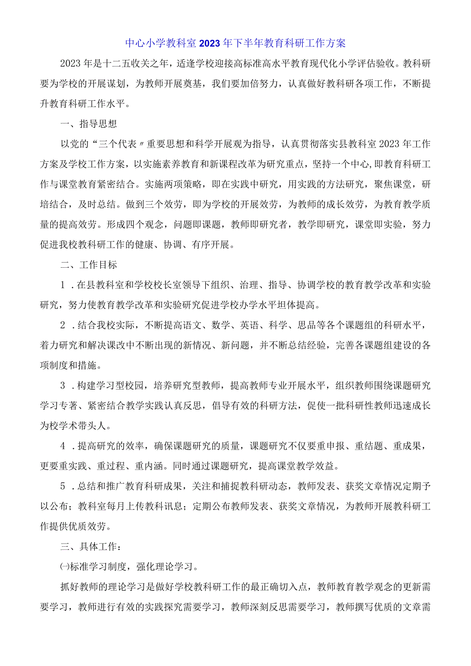 中心小学教科室2023年下半年教育科研工作计划.docx_第1页