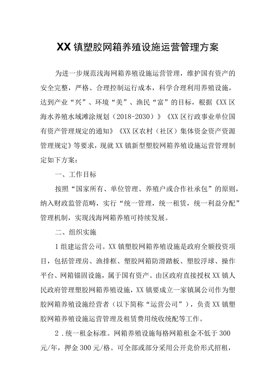 XX镇塑胶网箱养殖设施运营管理方案.docx_第1页