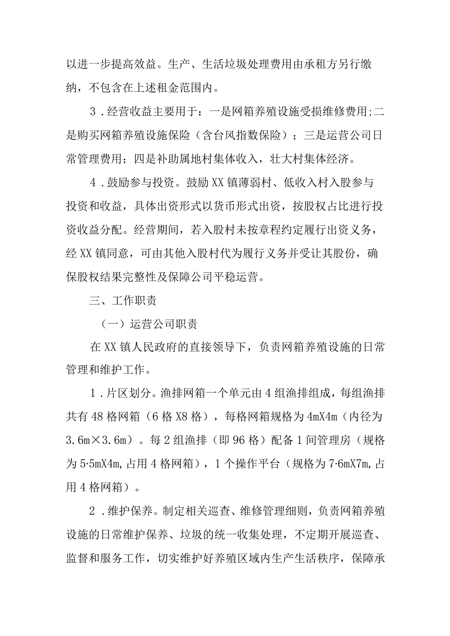 XX镇塑胶网箱养殖设施运营管理方案.docx_第2页