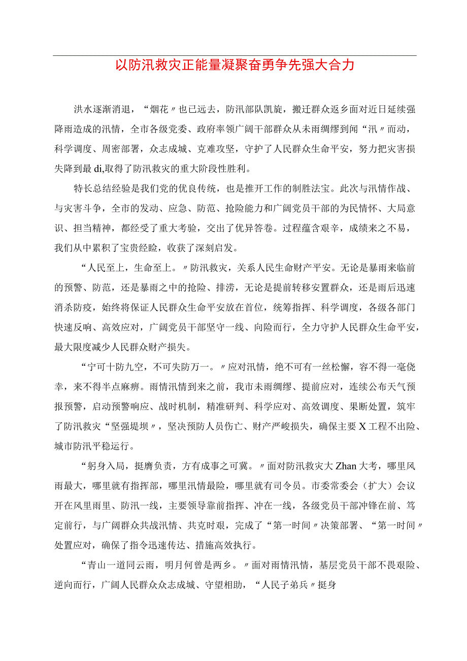 以防汛救灾正能量凝聚奋勇争先强大合力.docx_第1页