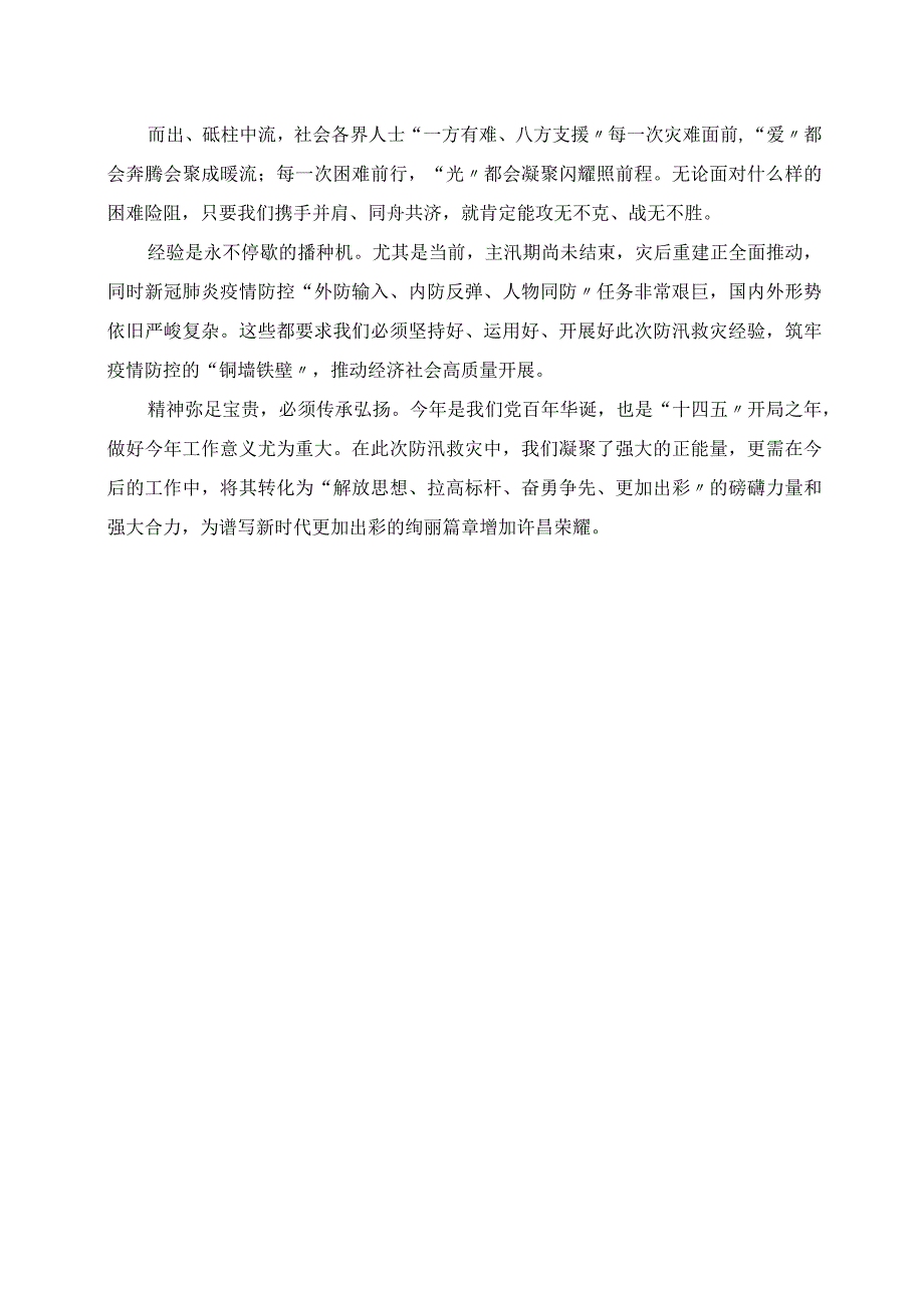 以防汛救灾正能量凝聚奋勇争先强大合力.docx_第2页